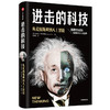 进击的科技 从爱因斯坦到人工智能 达戈戈阿尔特莱德 著  颠覆性创新 人类社会格局  改变历史 新商业 新科技  中信出版社图书 商品缩略图2