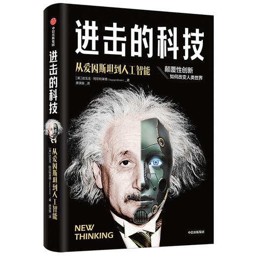 进击的科技 从爱因斯坦到人工智能 达戈戈阿尔特莱德 著  颠覆性创新 人类社会格局  改变历史 新商业 新科技  中信出版社图书 商品图2