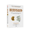 新货币战争 诺伯特海林 著  电子支付  无现金支付  新商业模式 数字金融体系 个人隐私 数据安全  中信出版社图书 正版 商品缩略图1