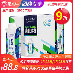 【团长】特仑苏M-PLUS高蛋白牛奶全脂调制乳利乐梦幻盖250ml×10包