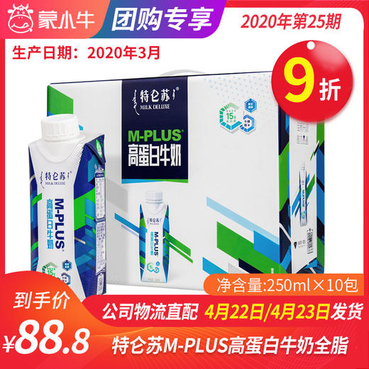 【团长】特仑苏M-PLUS高蛋白牛奶全脂调制乳利乐梦幻盖250ml×10包 商品图0
