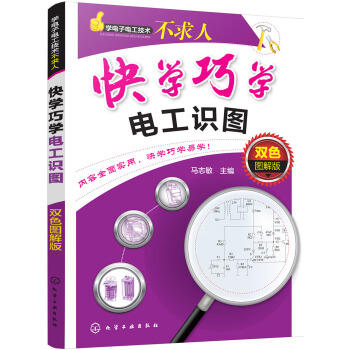 学电子电工技术不求人--快学巧学电工识图：双色图解版 商品图0