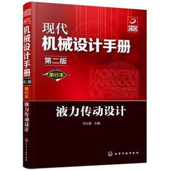 现代机械设计手册(单行本第2版)-液力传动设计 商品图0