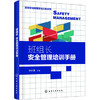 高效班组管理落地方案系列--班组长安全管理培训手册 商品缩略图0