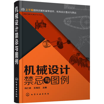 机械设计禁忌与图例 商品图0