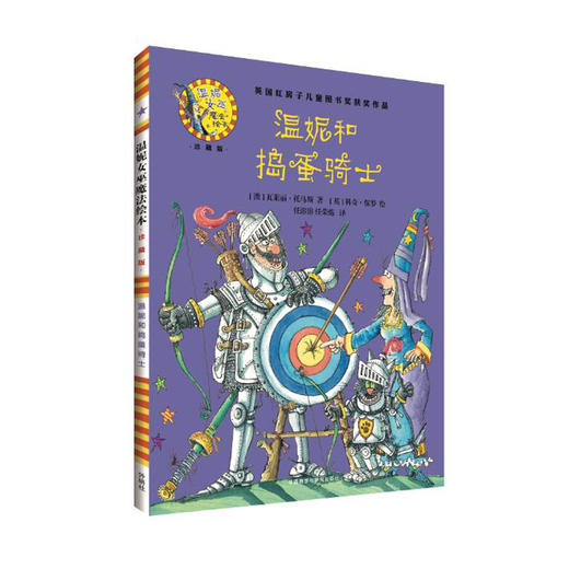温妮和捣蛋骑士(温妮女巫魔法绘本:精装珍藏版) 商品图1