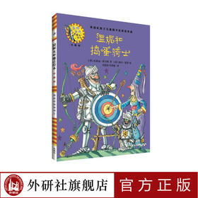 温妮和捣蛋骑士(温妮女巫魔法绘本:精装珍藏版)