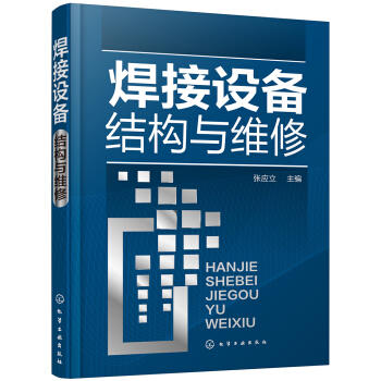 焊接设备结构与维修 商品图0