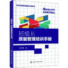 高效班组管理落地方案系列--班组长质量管理培训手册 商品缩略图0