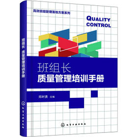 高效班组管理落地方案系列--班组长质量管理培训手册