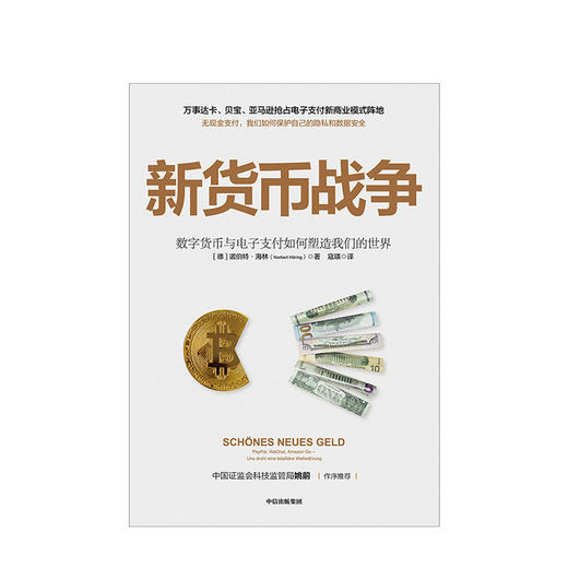 新货币战争 诺伯特海林 著  电子支付  无现金支付  新商业模式 数字金融体系 个人隐私 数据安全  中信出版社图书 正版 商品图3