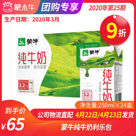 【团长】蒙牛纯牛奶利乐包250ml×24盒