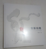 《古茶传奇》——黄庆 著 商品缩略图0
