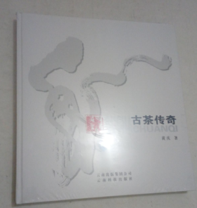 《古茶传奇》——黄庆 著