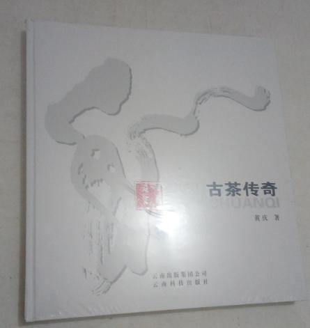 《古茶传奇》——黄庆 著 商品图0