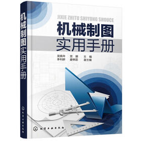 机械制图实用手册
