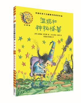 温妮和神秘怪兽(温妮女巫魔法绘本:精装珍藏版)