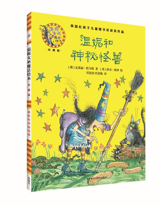 温妮和神秘怪兽(温妮女巫魔法绘本:精装珍藏版) 商品图0