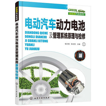 新能源汽车系列--电动汽车动力电池及管理系统原理与检修 商品图0