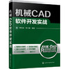 机械CAD软件开发实战 商品缩略图0
