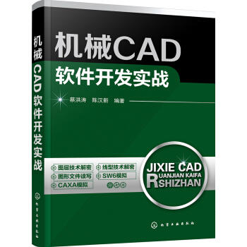 机械CAD软件开发实战 商品图0