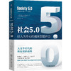 社会5.0：以人为中心的超级智能社会 商品缩略图0