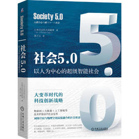 社会5.0：以人为中心的超级智能社会