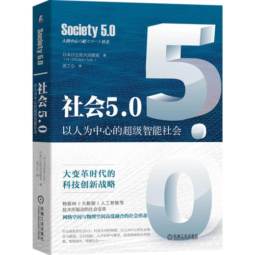 社会5.0：以人为中心的超级智能社会 商品图0