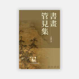 书画管见集