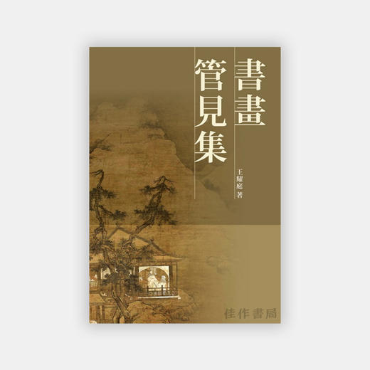 书画管见集 商品图0