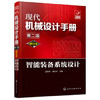 现代机械设计手册：单行本——智能装备系统设计（第二版） 商品缩略图0