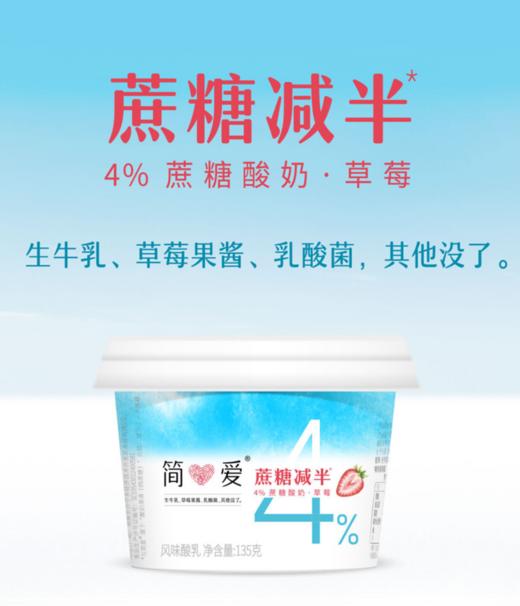 保质期至11.5，简爱半糖•4%蔗糖草莓酸奶135g*4杯 ，保质期：21 天 商品图2
