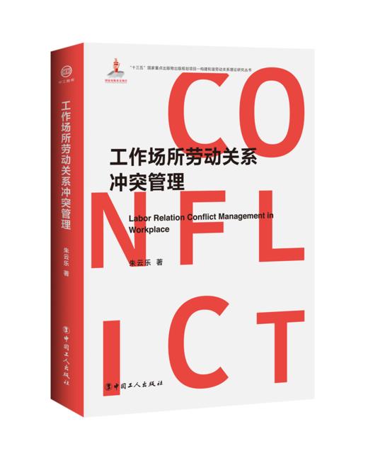 《工作场所劳动关系冲突管理》 商品图0