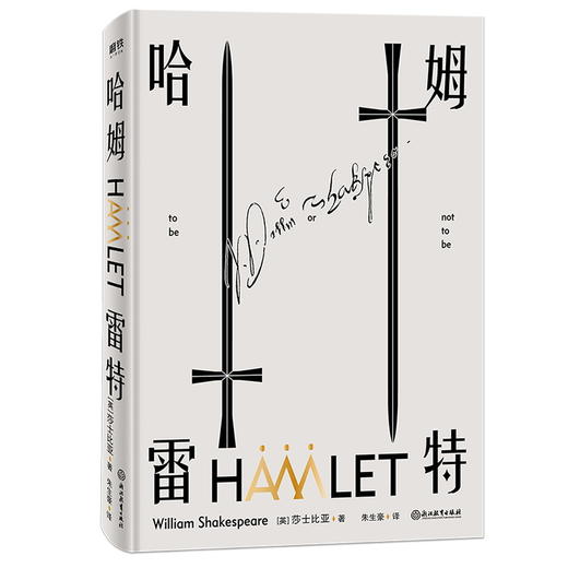 灰色封面 哈姆雷特 生存还是毁灭，这是个问题 莎士比亚极富盛名的悲剧作品，世界400年经典名著 商品图0