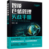 新制造智能管理实战系列--智能仓储管理实战手册 商品缩略图0
