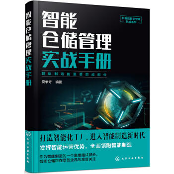 新制造智能管理实战系列--智能仓储管理实战手册 商品图0