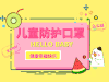 儿童防护 商品缩略图0
