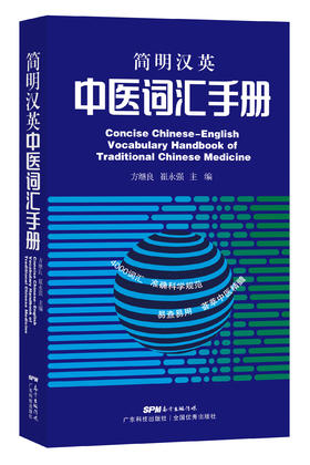 简明汉英中医词汇手册