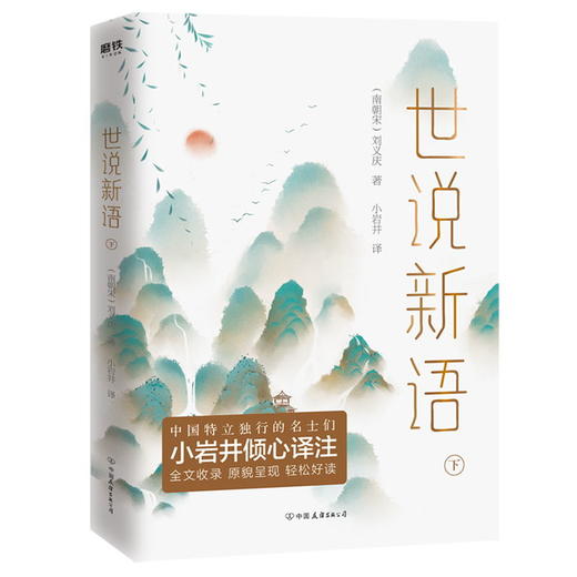 世说新语(全二册)小岩井倾心译注,鲁迅/汪曾祺/蒋勋等名家推崇的国学经典!全文收录原貌呈现轻松好读!古典文学古代文学历史 商品图2