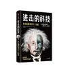 进击的科技 从爱因斯坦到人工智能 达戈戈阿尔特莱德 著  颠覆性创新 人类社会格局  改变历史 新商业 新科技  中信出版社图书 商品缩略图3