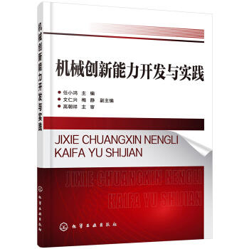 机械创新能力开发与实践 商品图0