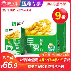 【团长】蒙牛早餐奶麦香味利乐包250ml×24盒
