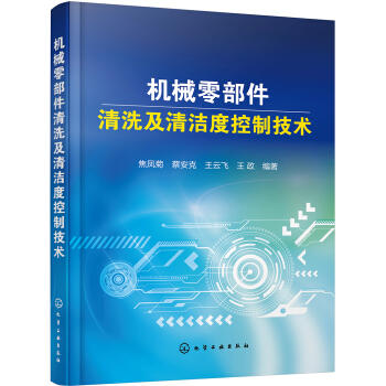 机械零部件清洗及清洁度控制技术 商品图0