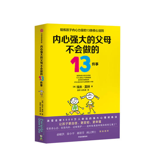 内心强大的父母不会做的13件事 埃米莫林 俞敏洪郝景芳力荐 强大心理训练法 给孩子强大内心 面对逆境 勇气 商品图0