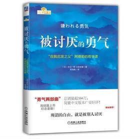 被讨厌的勇气：“自我启发之父”阿德勒的哲学课