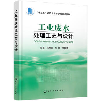 工业废水处理工艺与设计 商品图0