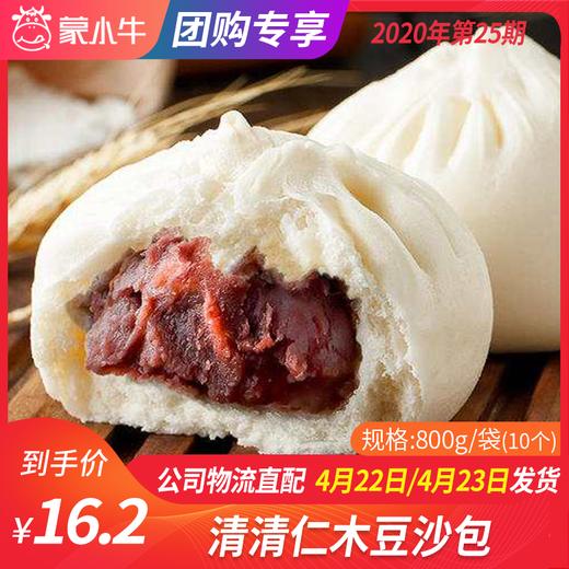 【团长】清清仁木豆沙包  800g/袋（10个） 商品图0