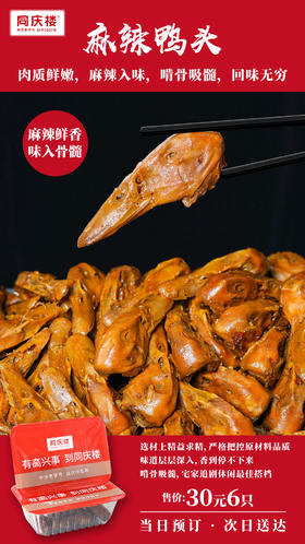 麻辣鸭头