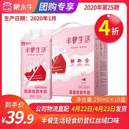 【团长】半餐生活轻食奶昔牛奶丝滑红丝绒口味全脂调制乳康美笑脸包250ml×10盒 商品图0