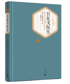 日瓦戈医生（名著名译精装） 文学经典